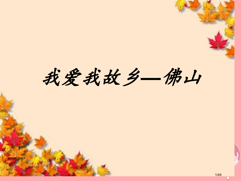五年级音乐上册第三单元我爱我的家乡省公开课一等奖新名师优质课获奖课件.pptx_第1页