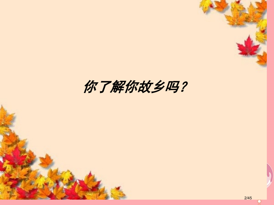 五年级音乐上册第三单元我爱我的家乡省公开课一等奖新名师优质课获奖课件.pptx_第2页