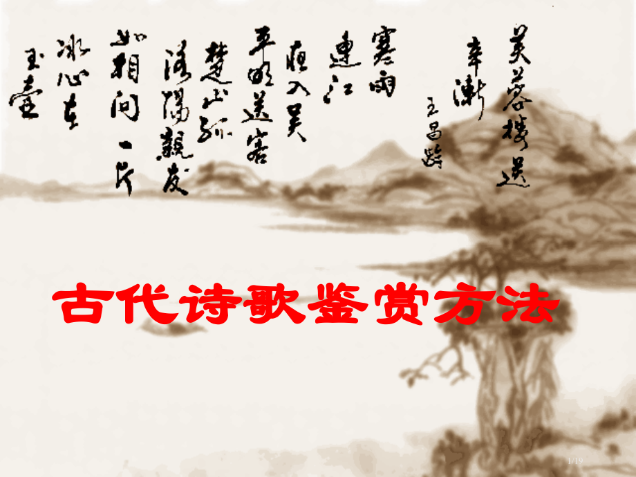 诗歌鉴赏方法市公开课一等奖省赛课微课金奖课件.pptx_第1页