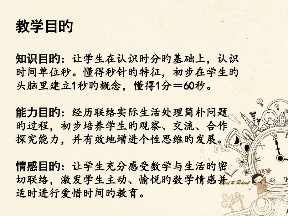 秒的认识三年级上册课件市公开课一等奖市赛课金奖课件.pptx_第2页