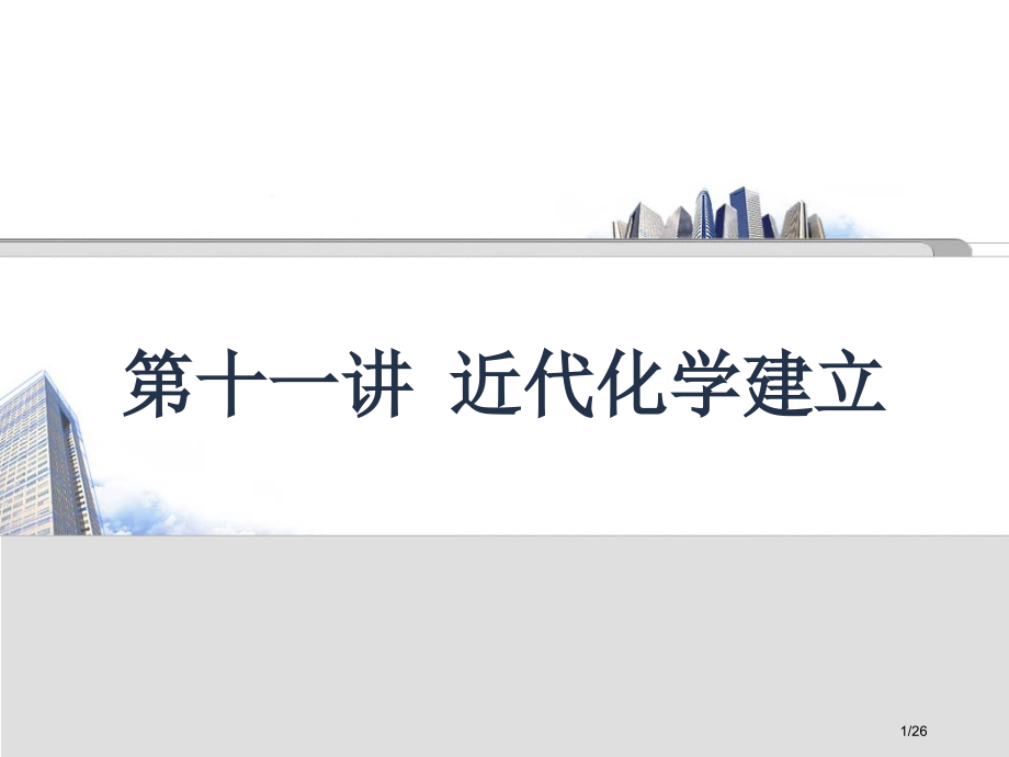 第讲近代化学的建立.pptx_第1页