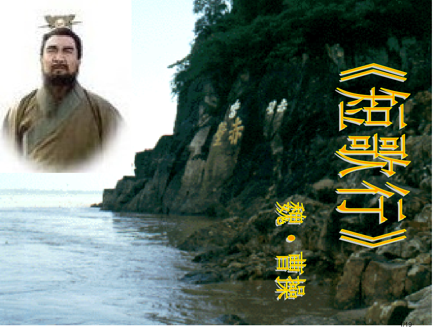 短歌行公开课.pptx_第1页