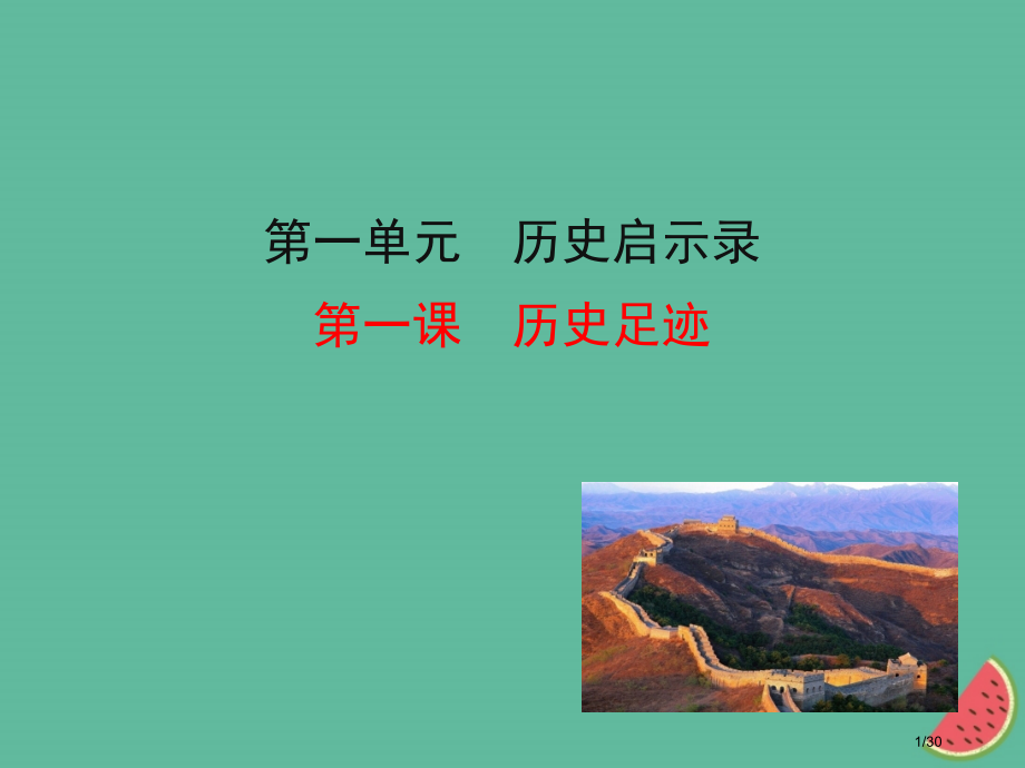 九年级道德与法治上册第一单元历史启示录第1课历史的足迹讲义省公开课一等奖新名师优质课获奖课件.pptx_第1页