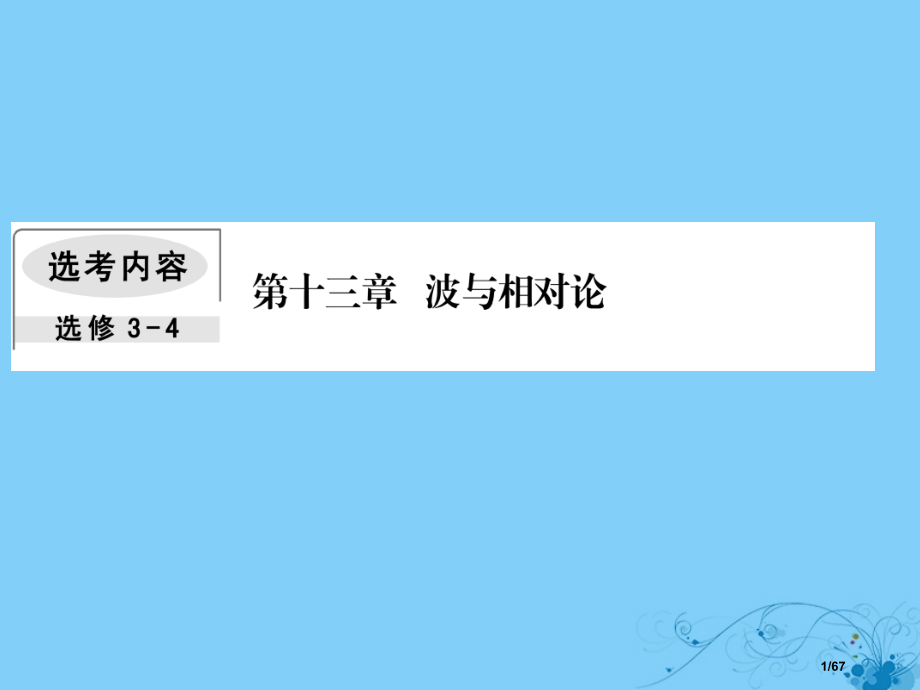 高考物理复习第十三章波与相对论3光的折射全反射市赛课公开课一等奖省名师优质课获奖课件.pptx_第1页