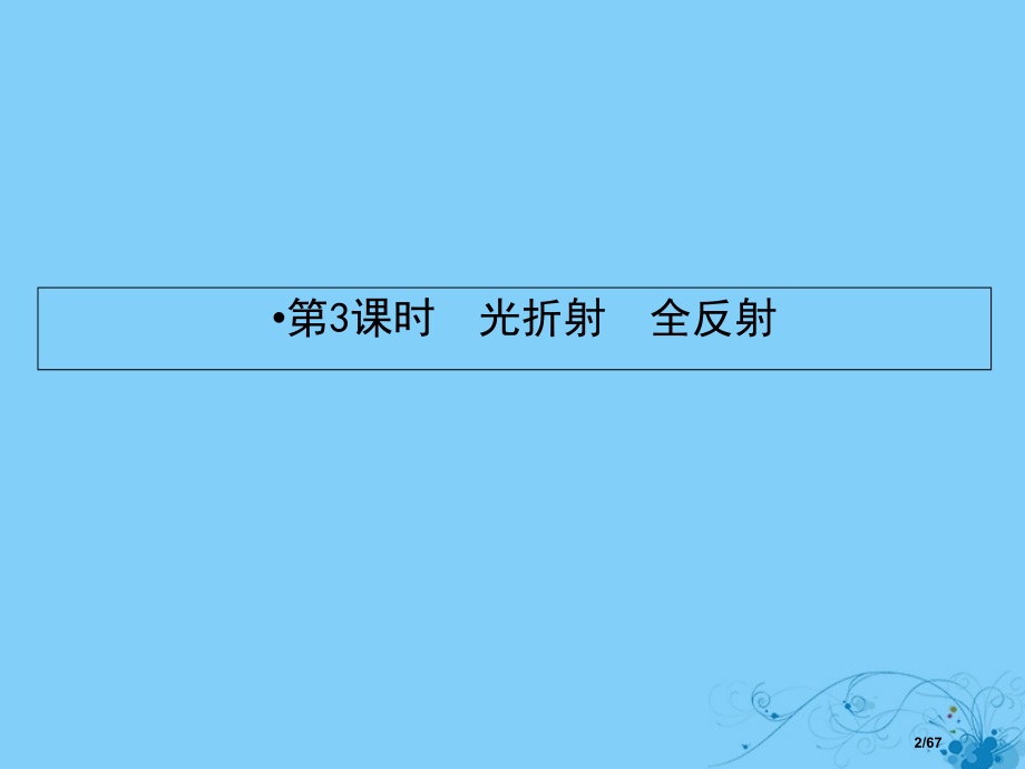 高考物理复习第十三章波与相对论3光的折射全反射市赛课公开课一等奖省名师优质课获奖课件.pptx_第2页