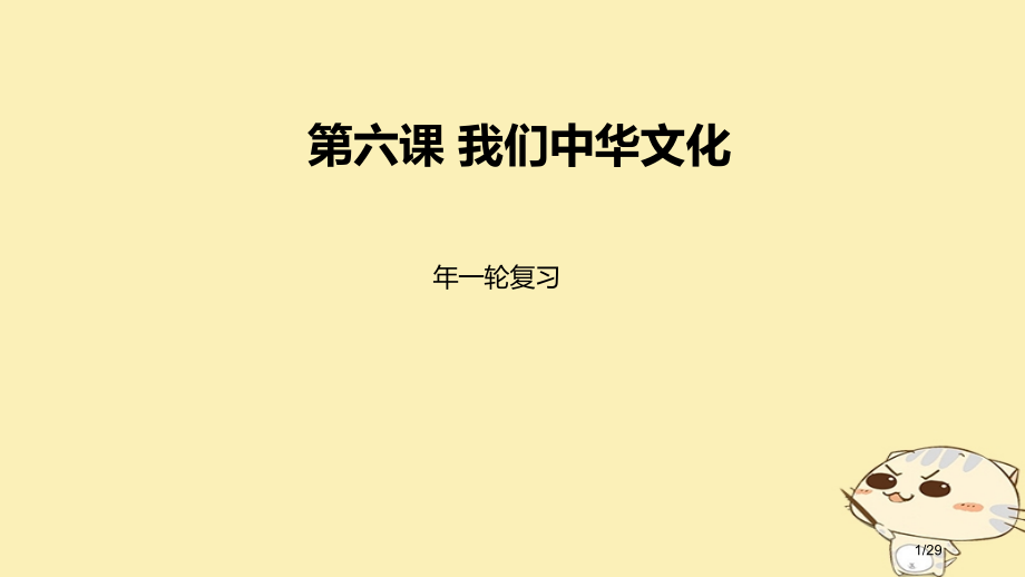 高考政治一轮复习第三单元中华文化与民族精神第六课我们的中华文化市赛课公开课一等奖省名师优质课获奖PP.pptx_第1页