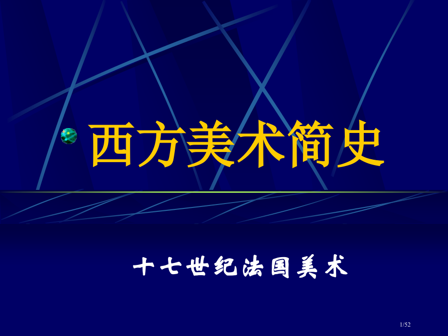 17世纪法国美术.pptx_第1页