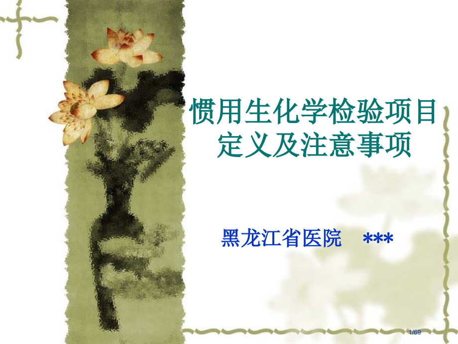 常用生化学检验项目定义及注意事项.pptx_第1页