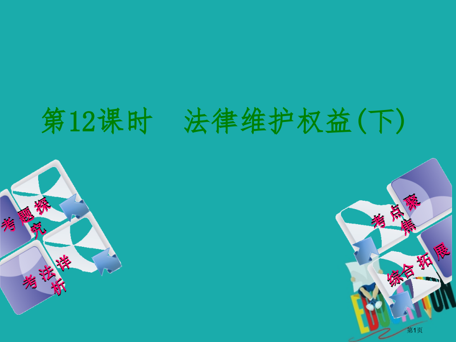 中考政治八年级第十二课时法律维护权益下教材复习市赛课公开课一等奖省名师优质课获奖课件.pptx_第1页