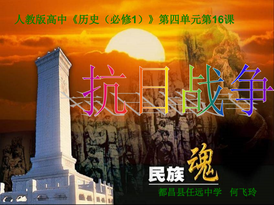 抗日战争说课稿.pptx_第1页