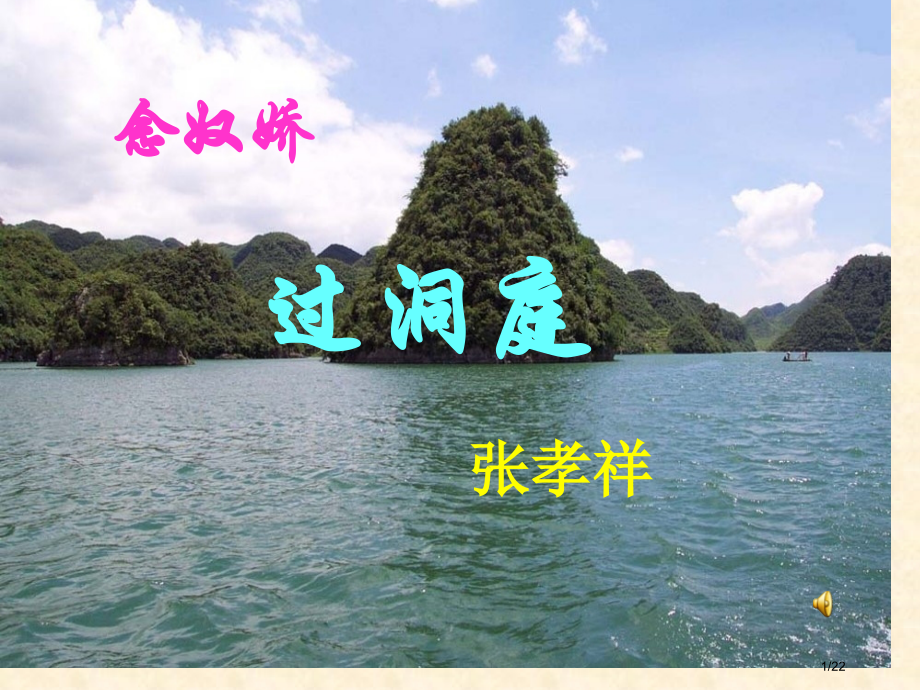 大学语文--念奴娇-过洞庭.pptx_第1页