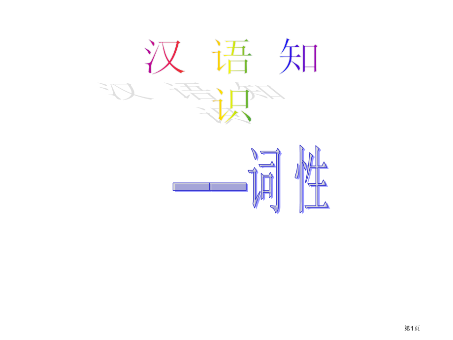 汉语知识——词性市公开课一等奖省赛课微课金奖课件.pptx_第1页