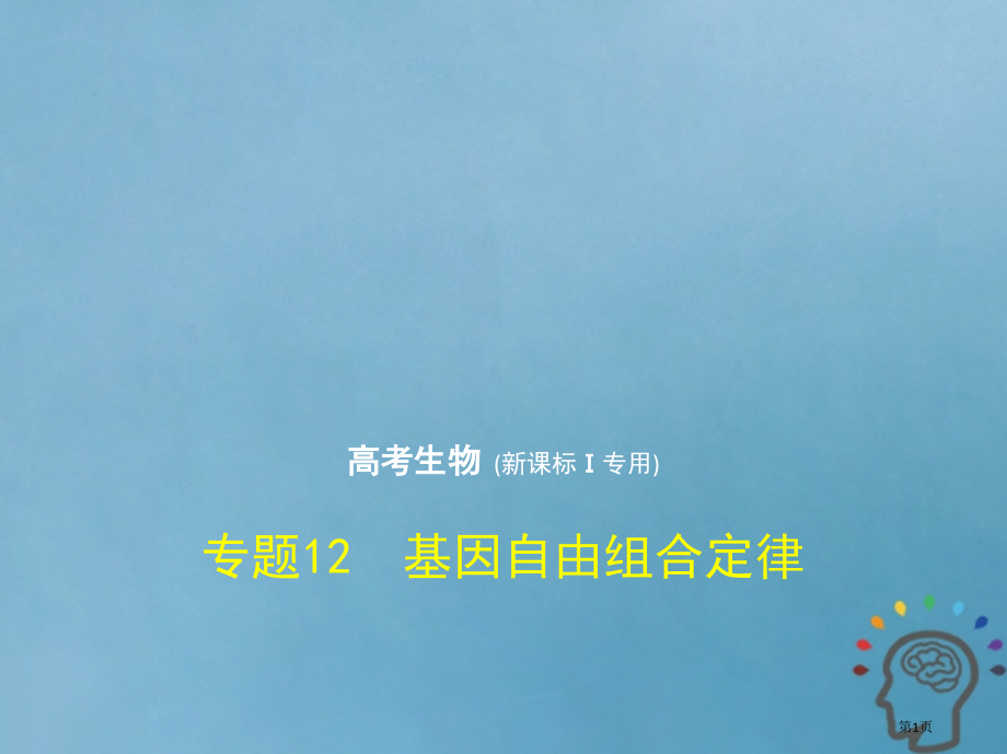 最高考生物复习专题12基因的自由组合定律市赛课公开课一等奖省名师优质课获奖课件.pptx_第1页