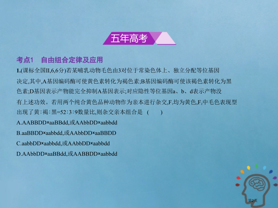 最高考生物复习专题12基因的自由组合定律市赛课公开课一等奖省名师优质课获奖课件.pptx_第2页