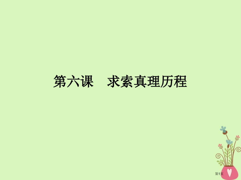 高考政治复习第二单元探索世界与追求真理第6课求索真理的历程市赛课公开课一等奖省名师优质课获奖课.pptx_第1页