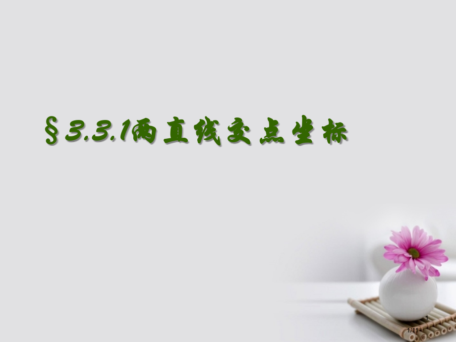 高中数学第三章直线与方程3.3.1两直线的交点坐标人教版全国公开课一等奖百校联赛微课赛课特等奖.pptx_第1页