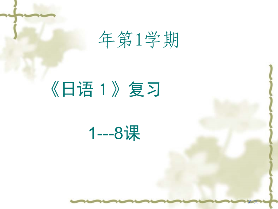 标准日本语初级上1-8课复习市公开课一等奖省赛课微课金奖课件.pptx_第1页