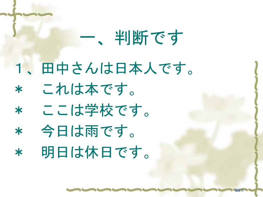标准日本语初级上1-8课复习市公开课一等奖省赛课微课金奖课件.pptx_第2页