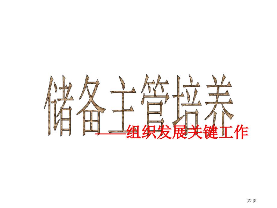 课程1-1：储备主管的培养市公开课一等奖省赛课微课金奖课件.pptx_第1页