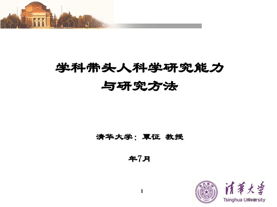 学科带头人的科学研究能力与研究方向市公开课一等奖省赛课微课金奖课件.pptx_第1页