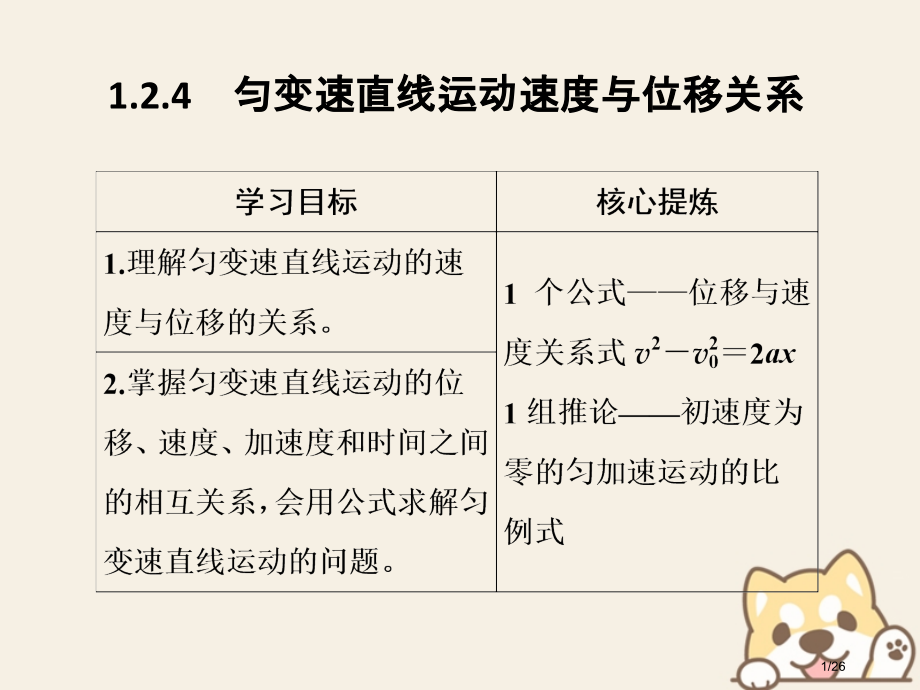 高考物理总复习主题一机械运动与物理模型1.2.4匀变速直线运动的速度与位移的关系市赛课公开课一等奖省.pptx_第1页