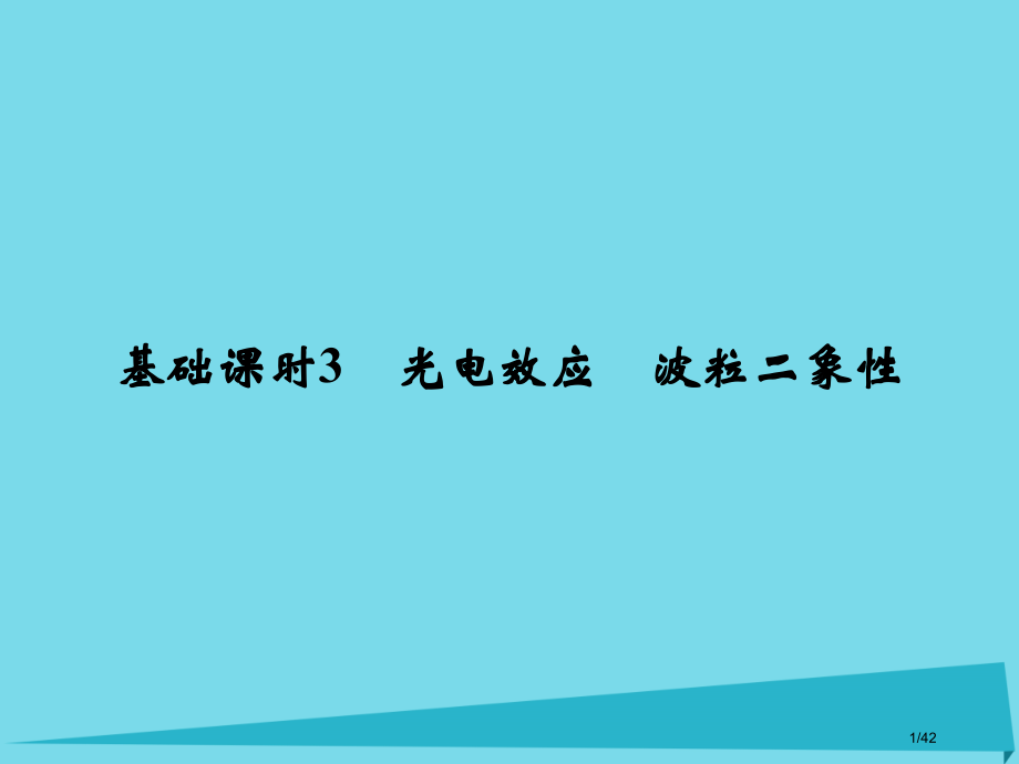 高考物理复习动量守恒定律波粒二象性原子结构基础课时3光电效应波粒二象性选修市赛课公开课一等奖省名师优.pptx_第1页