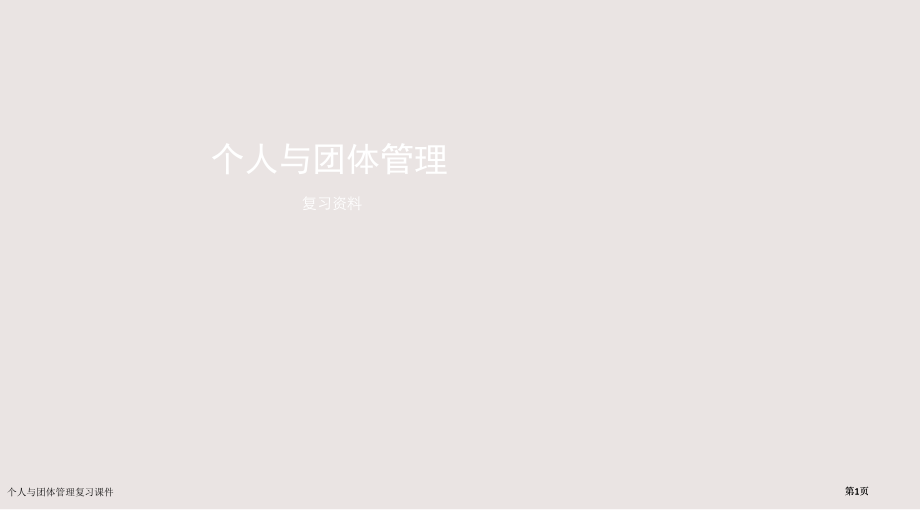 个人与团队管理复习课件市公开课一等奖省赛课微课金奖课件.pptx_第1页