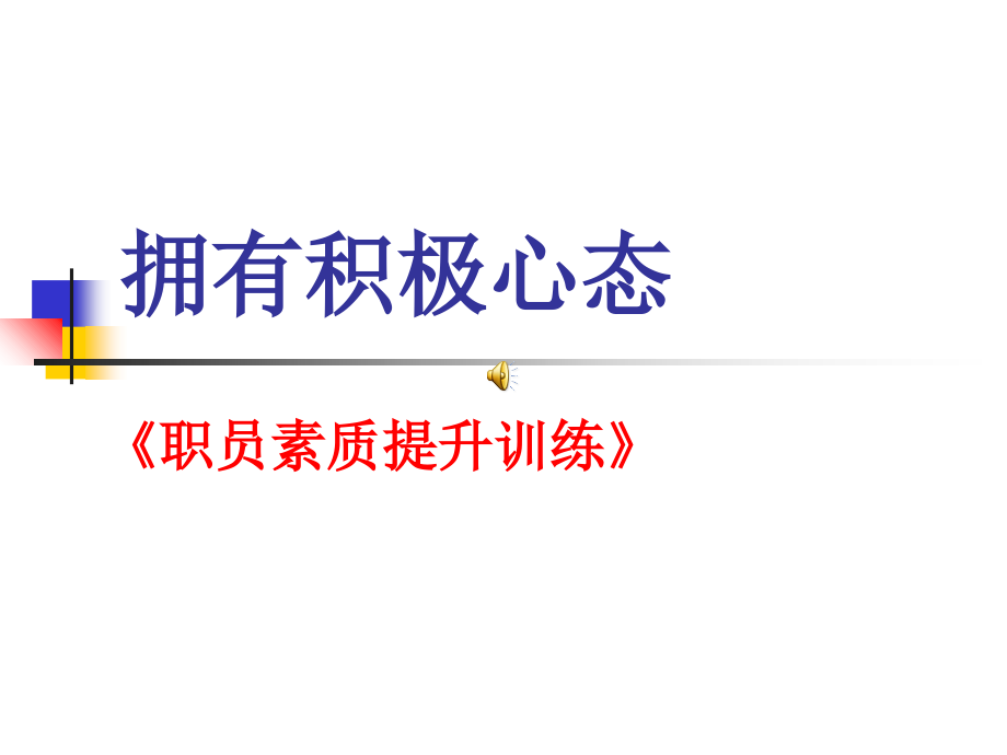 员工心态培训(2015年).ppt_第1页