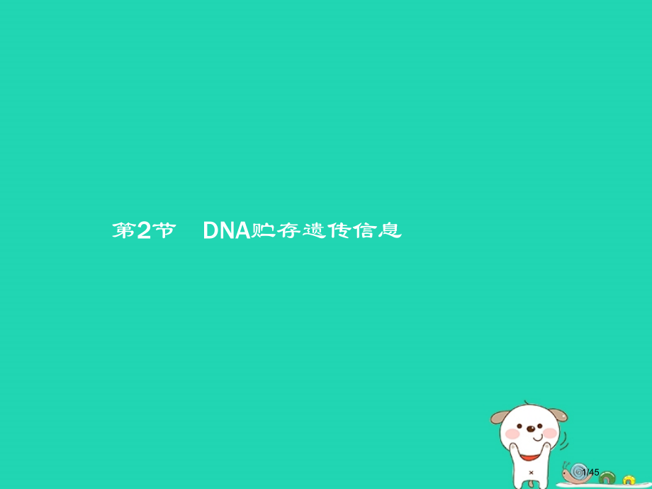 高中生物第2章遗传信息传递的结构基础2.2DNA贮存遗传信息省公开课一等奖新名师优质课获奖课件.pptx_第1页