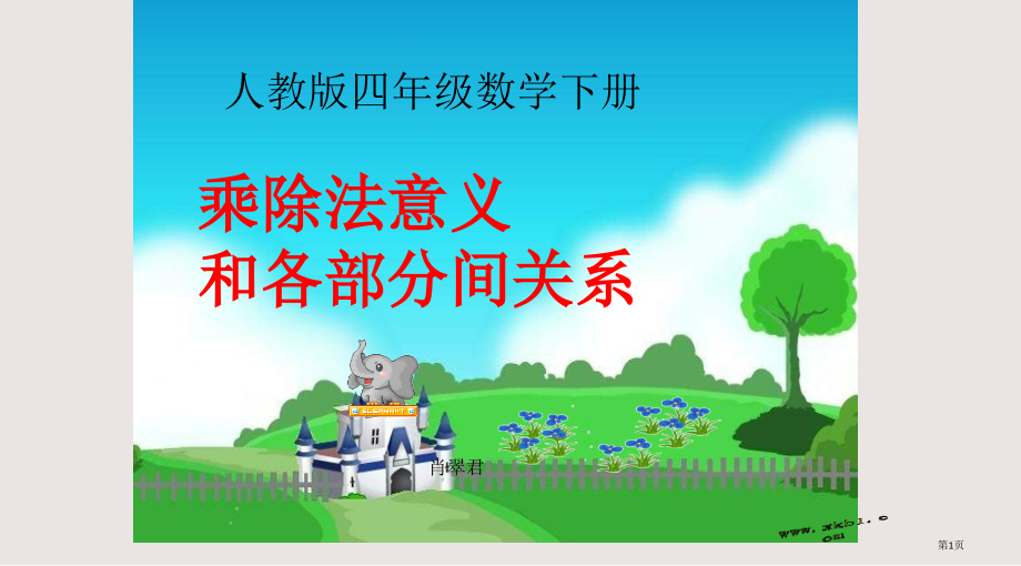 乘除法的意义及各部分间的关系市公开课一等奖省赛课微课金奖课件.pptx_第1页