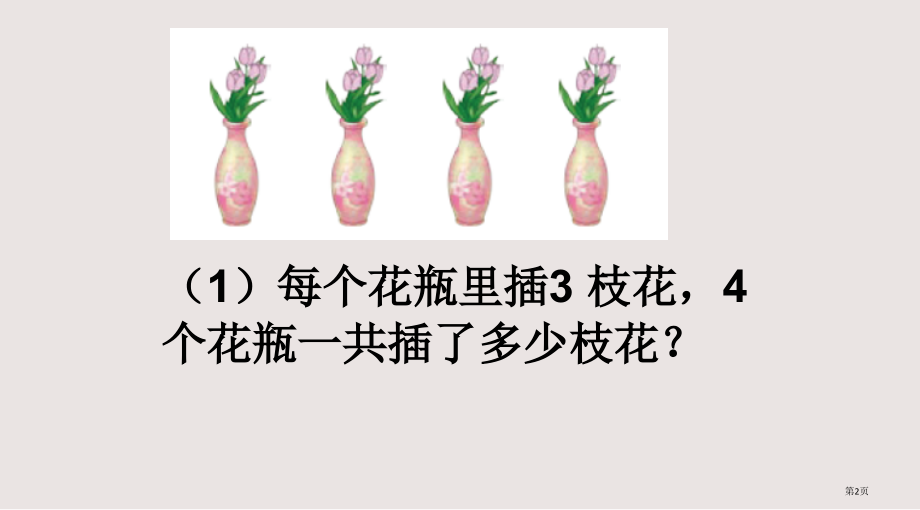 乘除法的意义及各部分间的关系市公开课一等奖省赛课微课金奖课件.pptx_第2页
