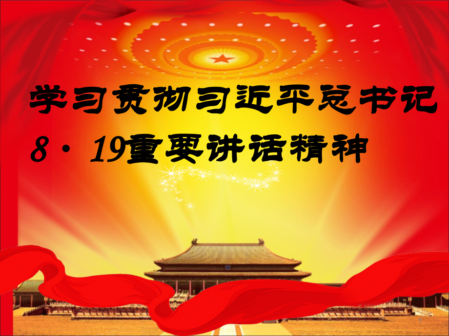 习近平同志819讲话精神解读.ppt_第1页