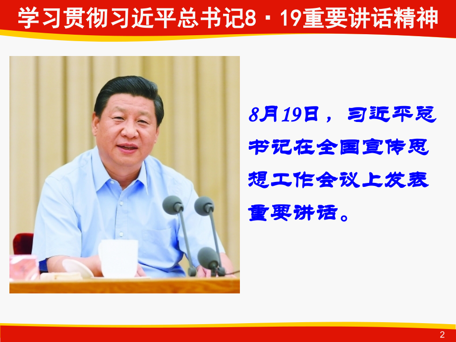习近平同志819讲话精神解读.ppt_第2页