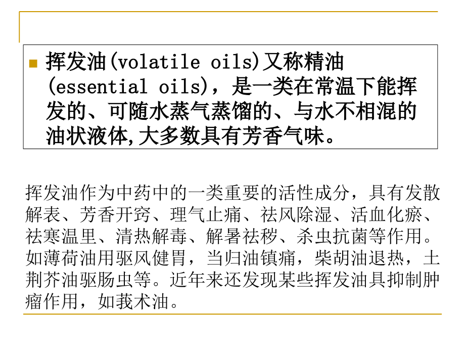 中药分析(挥发油).ppt_第1页