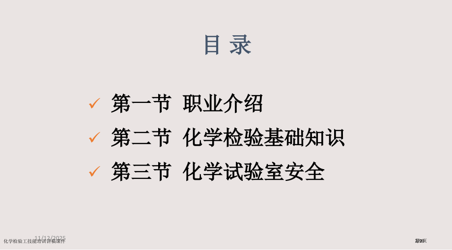 化学检验工技能培训讲稿课.pptx_第2页