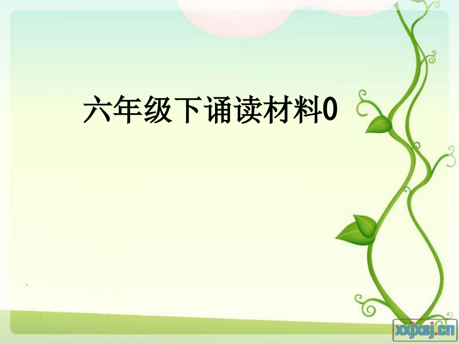 六年级下诵读材料0.ppt_第1页