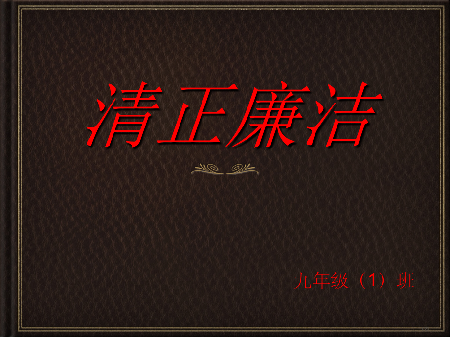 清正廉洁主题班会.pptx_第1页