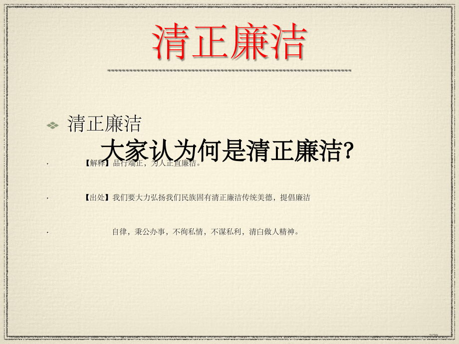 清正廉洁主题班会.pptx_第2页