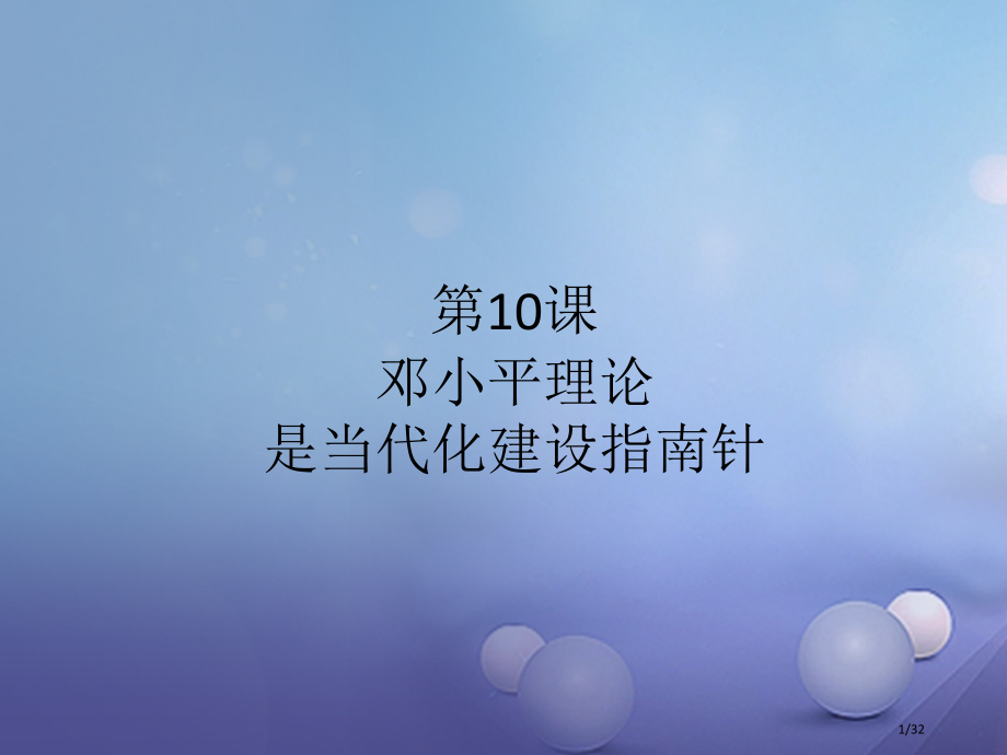 八年级历史下册第10课邓小平理论是现代化建设的指南针省公开课一等奖新名师优质课获奖课件.pptx_第1页