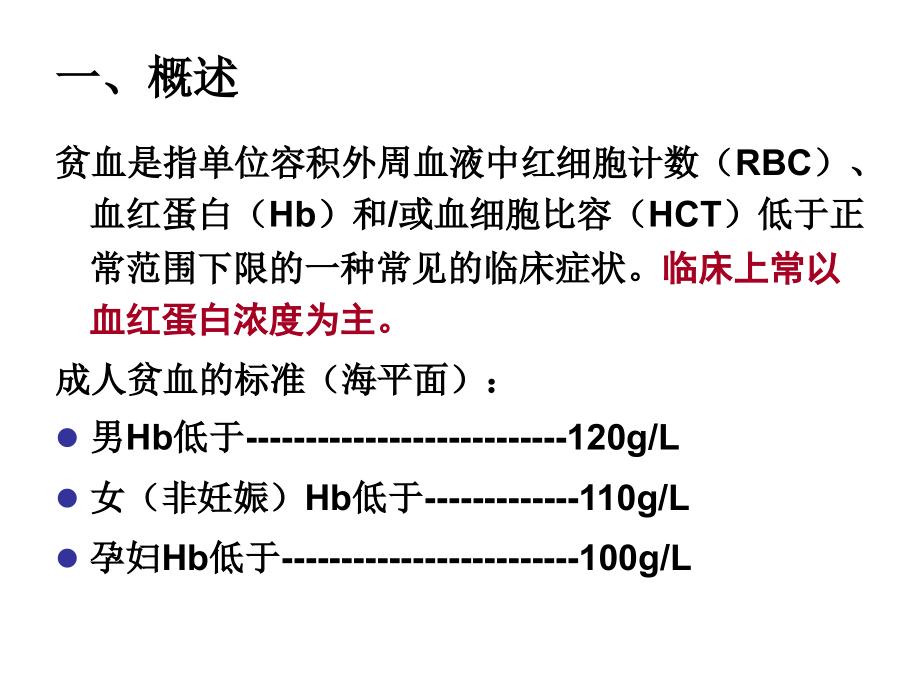 内科护理学-贫血护理.ppt_第1页