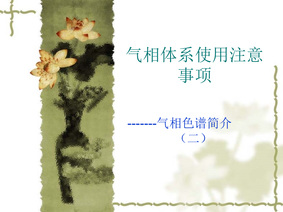 气相色谱使用及注意事项.ppt_第1页