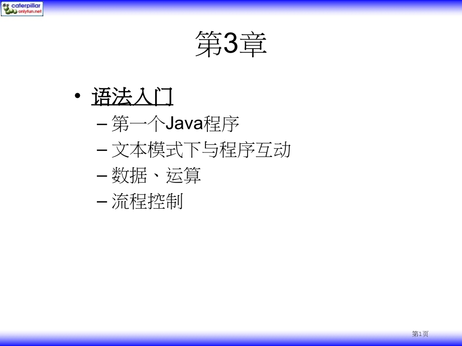 JDK6学习教程(语法)市公开课特等奖市赛课微课一等奖课件.pptx_第1页