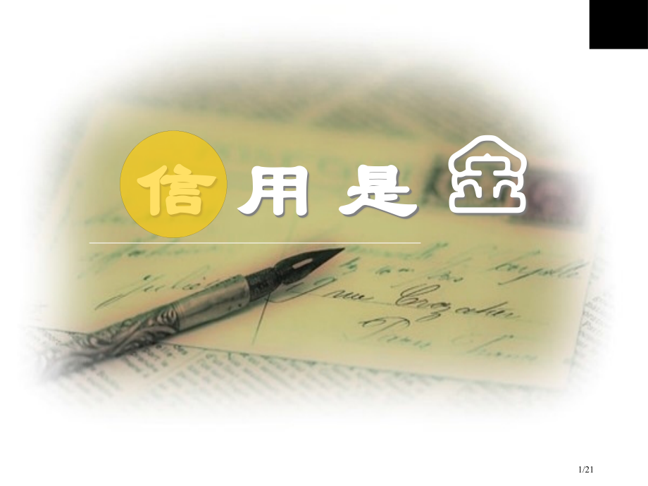 信用是金公开课.pptx_第1页