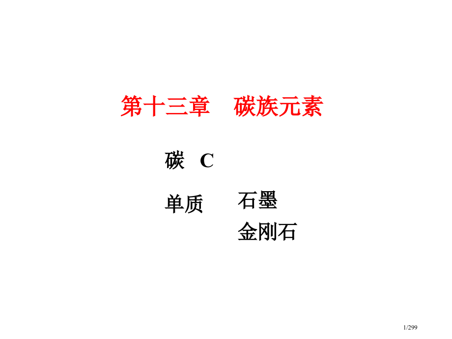 化学竞赛无机化学绝密碳族元素.pptx_第1页