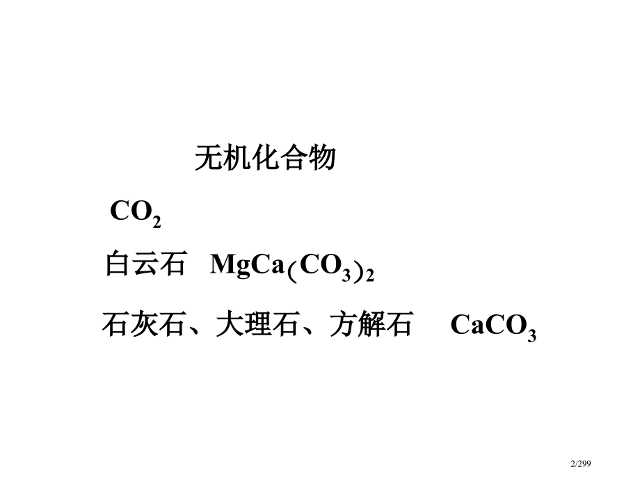 化学竞赛无机化学绝密碳族元素.pptx_第2页