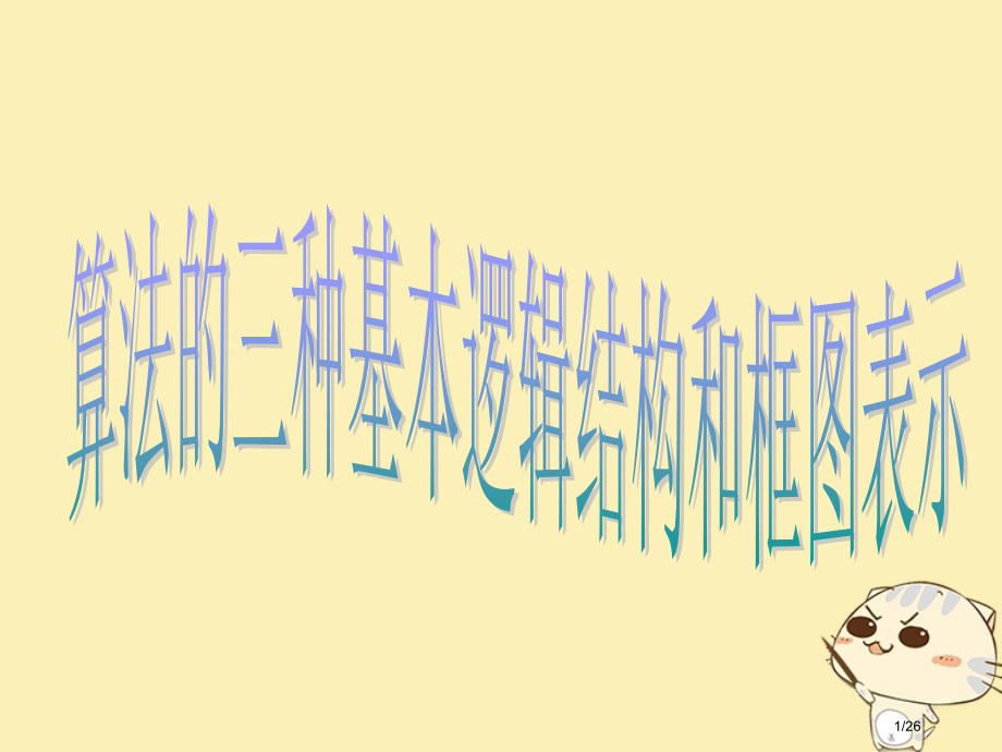 高中数学第一章算法初步1.1算法与程序框图1.1.3算法的三种基本逻辑结构和框图表示教案省公开课一等.pptx_第1页