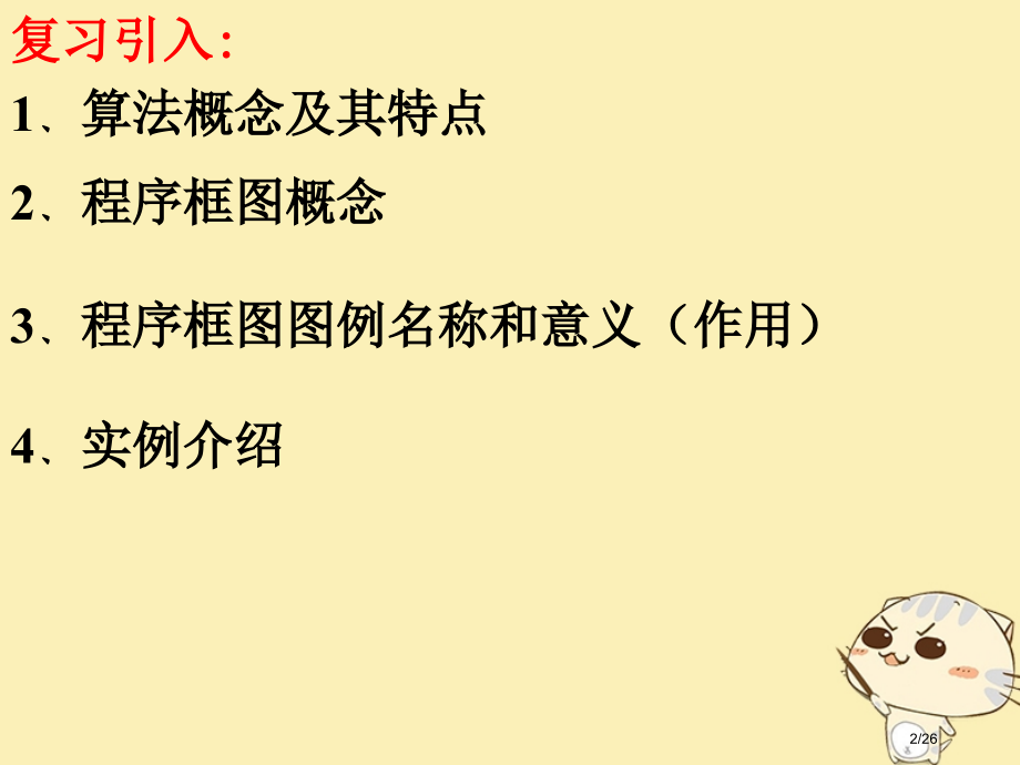 高中数学第一章算法初步1.1算法与程序框图1.1.3算法的三种基本逻辑结构和框图表示教案省公开课一等.pptx_第2页
