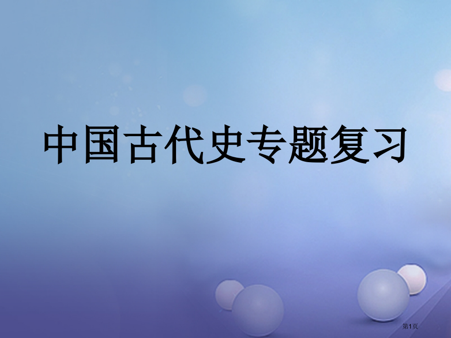 中考历史中国古代史专题复习市赛课公开课一等奖省名师优质课获奖课件.pptx_第1页