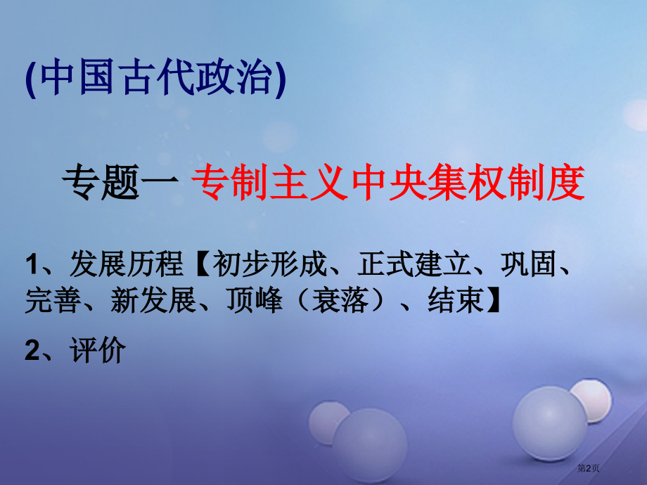 中考历史中国古代史专题复习市赛课公开课一等奖省名师优质课获奖课件.pptx_第2页
