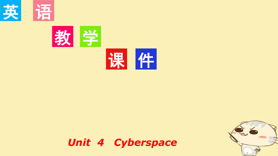 高考英语复习-Unit-4-Cyberspace-北师大版必修市赛课公开课一等奖省名师优质课获奖PP.pptx_第1页